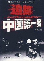 追蹤中國第一案 pdf epub mobi 電子書 下載