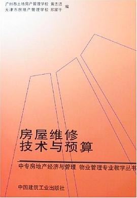 房屋维修技术与预算 pdf epub mobi 下载