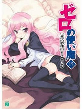 ゼロの使い魔 15 (15) (MF文庫 J や 1-18) pdf epub mobi 电子书 下载