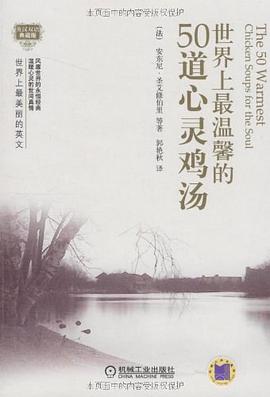 世界上最温馨的50道心灵鸡汤 pdf epub mobi 电子书 下载