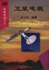 卫星电视 pdf epub mobi 电子书 下载
