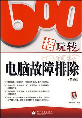 600招玩转电脑故障排除 pdf epub mobi 电子书 下载