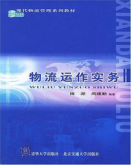 物流运作实务 pdf epub mobi 电子书 下载