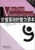 价值驱动的智力资本 pdf epub mobi 电子书 下载