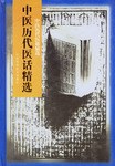 中医历代医话精选 pdf epub mobi 电子书 下载