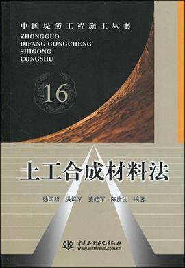 土工合成材料法 pdf epub mobi 电子书 下载