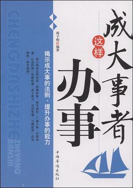 成大事者这样办事 pdf epub mobi 电子书 下载