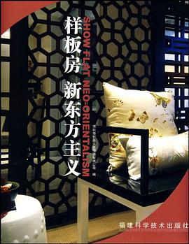 样板房新东方主义 pdf epub mobi 电子书 下载