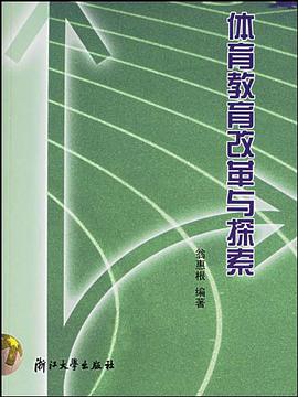 体育教育改革与探索 pdf epub mobi 下载