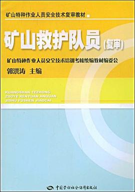 矿山救护队员 pdf epub mobi 电子书 下载