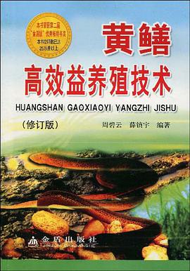黄鳝高效益养殖技术 pdf epub mobi 电子书 下载