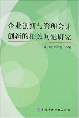 企業創新與管理會計創新的相關問題研究 pdf epub mobi 電子書 下載