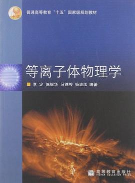 等离子体物理学 pdf epub mobi 电子书 下载