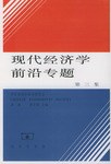 现代经济学前沿专题(第三集)