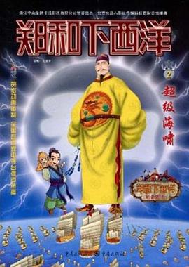 超级海啸/郑和下西洋 pdf epub mobi 电子书 下载