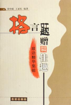 格言题赠佳趣 pdf epub mobi 电子书 下载