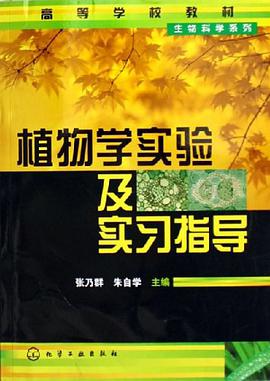 植物学实验及实习指导 pdf epub mobi 电子书 下载