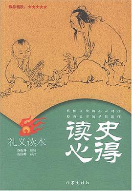 读史心得·礼义读本 pdf epub mobi 电子书 下载