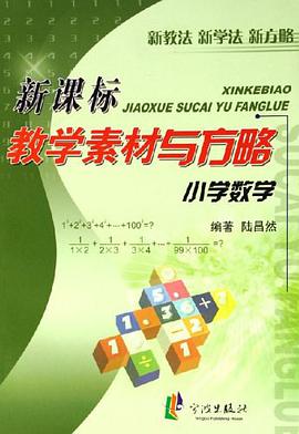小學數學新課標教學素材與方略 pdf epub mobi 電子書 下載