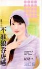 不准狼吞虎咽 pdf epub mobi 电子书 下载