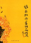 赵岳牡丹画作品集 pdf epub mobi 电子书 下载