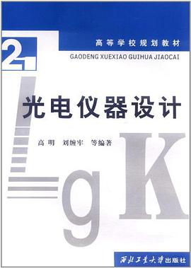 光电仪器设计 pdf epub mobi 电子书 下载