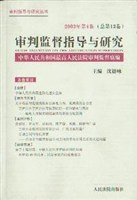 审判监督指导与研究２００３年第４卷（总第１２卷） pdf epub mobi 电子书 下载