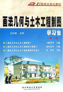 画法几何与土木工程制图学习包 pdf epub mobi 电子书 下载