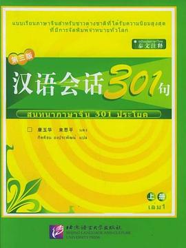 汉语会话301句上册 pdf epub mobi 电子书 下载
