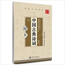 田英章中国古典诗词：楷书 pdf epub mobi 电子书 下载