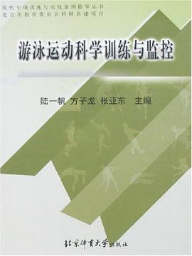 游泳运动科学训练与监控 pdf epub mobi 电子书 下载