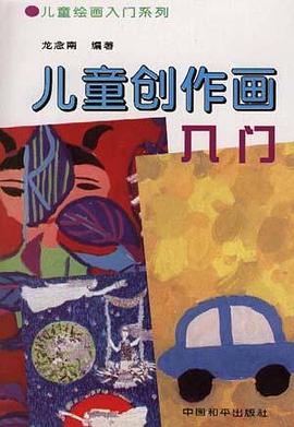 儿童创作画入门 pdf epub mobi 电子书 下载