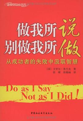 做我所说别做我所做 pdf epub mobi 电子书 下载