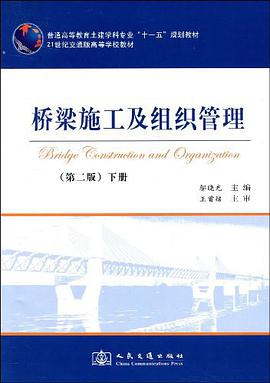 桥梁施工及组织管理（下册） pdf epub mobi 下载