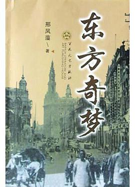 东方奇梦 pdf epub mobi 电子书 下载