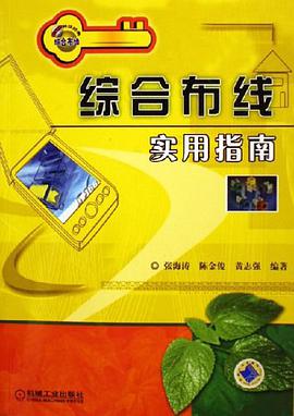 综合布线实用指南 pdf epub mobi 电子书 下载