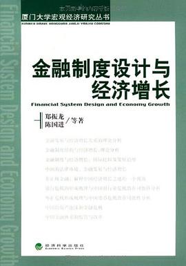 金融制度设计与经济增长 pdf epub mobi 电子书 下载