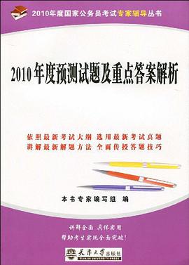 2010年度预测试题及重点答案解析 pdf epub mobi 电子书 下载