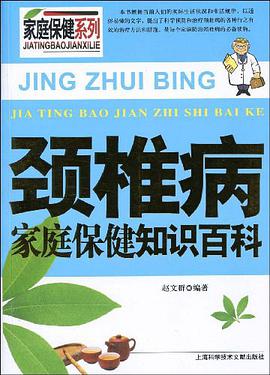 颈椎病家庭保健知识百科 pdf epub mobi 电子书 下载