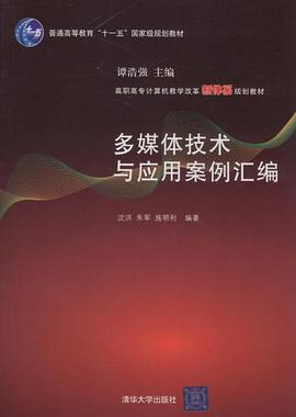多媒体技术与应用案例汇编 pdf epub mobi 电子书 下载
