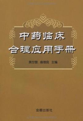 中药临床合理应用手册 pdf epub mobi 电子书 下载
