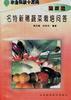 (蔬菜篇)名特新稀蔬菜栽培问答 pdf epub mobi 电子书 下载