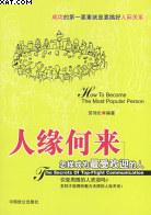 人缘何来
