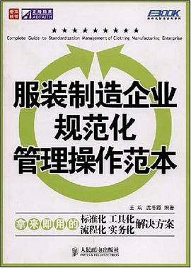 服裝製造企業規範化管理操作範本 pdf epub mobi 電子書 下載