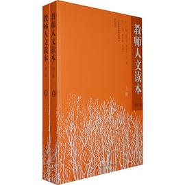 教师人文读本（增订本） pdf epub mobi 电子书 下载