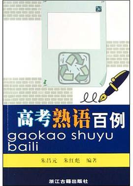 高考熟语百例 pdf epub mobi 电子书 下载