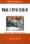 物流工程安全技术 pdf epub mobi 电子书 下载