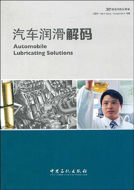 汽车润滑解码 pdf epub mobi 电子书 下载