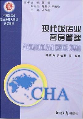 现代饭店业客房管理 pdf epub mobi 电子书 下载