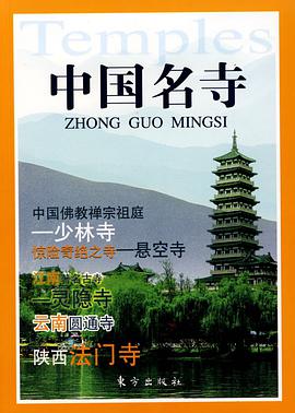 中国名寺 pdf epub mobi 电子书 下载